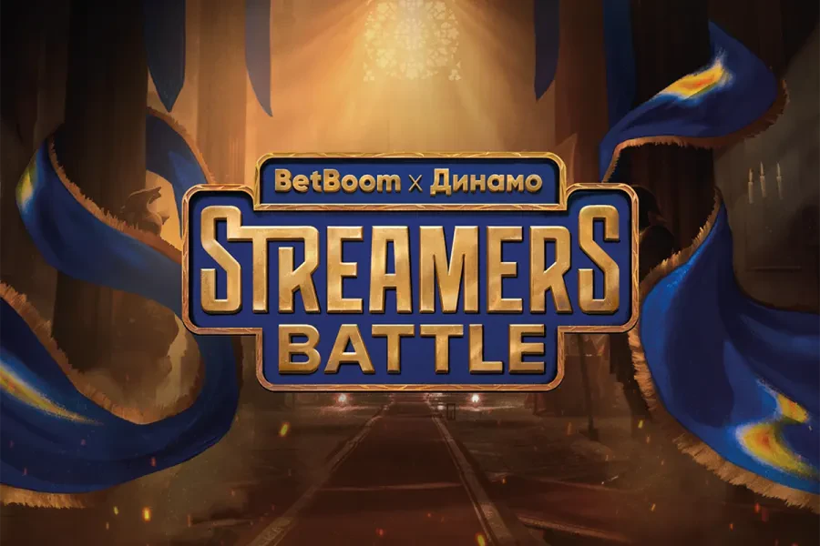 Итоги первого дня BetBoom Streamers Battle х Динамо 12: GoodWin побеждает Solo, Recrent сильнее LenS