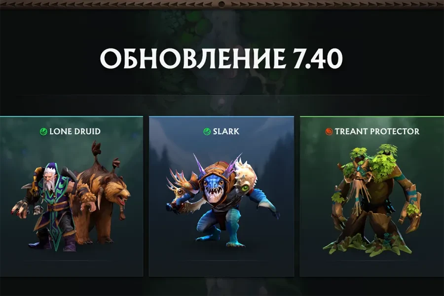 Valve выпустила обновление 7.40 для Dota 2 с масштабными балансными правками