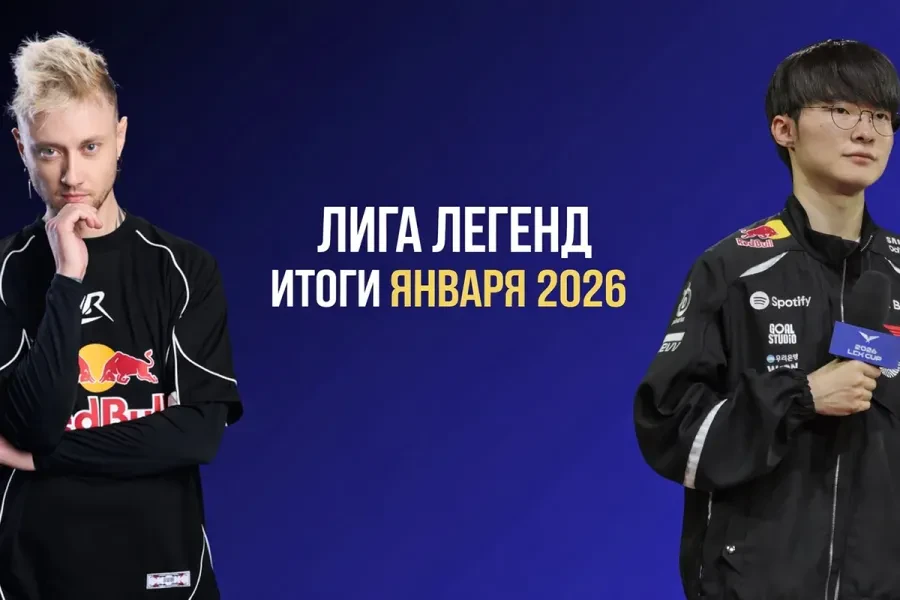 Итоги января в LoL: сенсации в LEC, кризис HLE и доминирование T1
