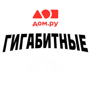 Изображение Dom.ru - Gigabit Games