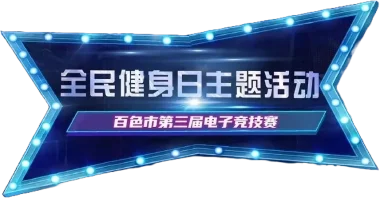 Изображение Baise Esports Championship Season 4