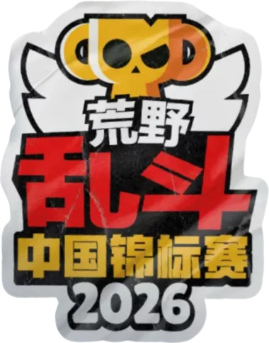Изображение Brawl Stars Championship 2026: Chinese Mainland February Monthly Finals