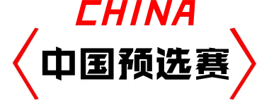 Изображение BLAST Chinese Qualifier: Fall 2021