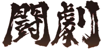 Изображение Super Battle Opera 2005