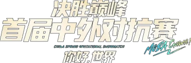 Изображение China Spring Invitational Showmatch - Guest Match