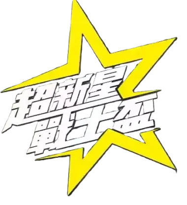 Изображение Taiwan Supernova Cup 2024