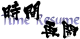 Логотип Time Resume