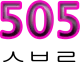 Логотип 505