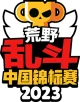 Изображение Brawl Stars Championship 2023: April Chinese Mainland Monthly Finals