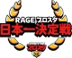 Изображение RAGE No.1 Battle 2019 Grand Finals