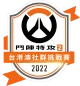 Изображение Taiwan, Hong Kong and Macau Community Challenge 2022