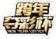 Изображение New Year Lottery Cup