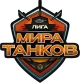 Изображение Mir Tankov League Season 1 - Division 1 - Split 1 - Relegation