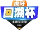 Изображение Huya Recalling Cup Overwatch Streamers Bounty Competition