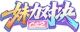 Изображение Douyu x Bilibili Fight Wild Goddesses Season 2