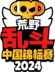 Изображение Brawl Stars Championship 2024: Chinese Mainland May Monthly Finals
