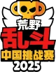 Изображение Brawl Stars Championship 2025: Chinese Mainland Challenge Finals