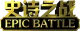 Изображение Epic Battle: QiaoGege vs CaiCai