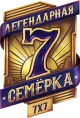 Изображение Legendary Seven