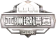 Изображение Baidu Cup Invitational #2