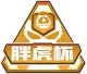Изображение Huya PangHu Cup Season 2